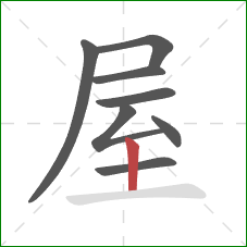 屋的笔顺第8画：竖
