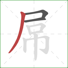 屌的笔顺第3画：撇