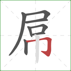 屌的笔顺第8画：横折钩