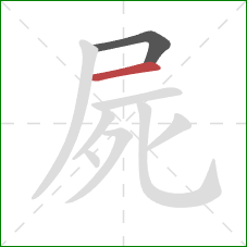 屍的笔顺第2画：横