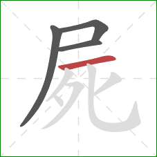 屍的笔顺第4画：横