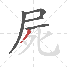 屍的笔顺第5画：撇