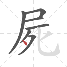 屍的笔顺第7画：点