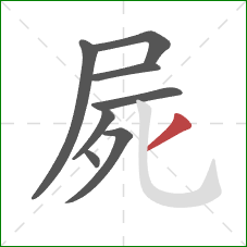 屍的笔顺第8画：撇