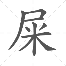屎的笔顺 屎的笔顺