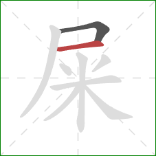 屎的笔顺第2画:横 屎的笔顺第2画:横