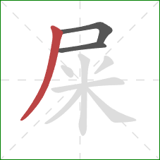 屎的笔顺第3画:撇 屎的笔顺第3画:撇