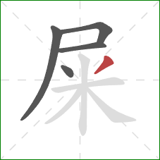 屎的笔顺第5画:撇 屎的笔顺第5画:撇