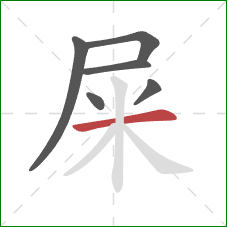 屎的笔顺第6画:横 屎的笔顺第6画:横