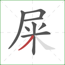 屎的笔顺第8画:撇 屎的笔顺第8画:撇