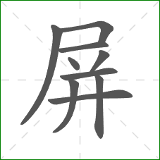 屏的笔顺