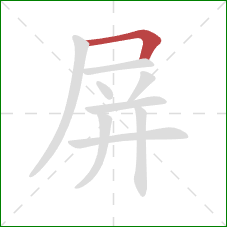 屏的笔顺第1画：横折