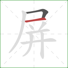 屏的笔顺第2画：横