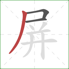 屏的笔顺第3画：撇