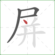 屏的笔顺第4画：点