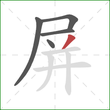 屏的笔顺第5画：撇