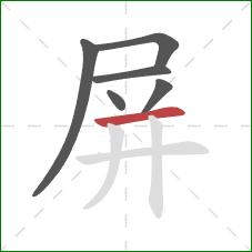 屏的笔顺第6画：横