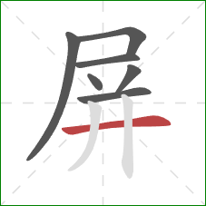 屏的笔顺第7画：横