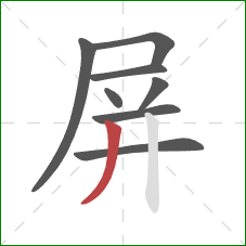 屏的笔顺第8画：撇