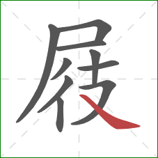 屐的笔顺第10画：捺