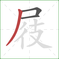 屐的笔顺第3画：撇