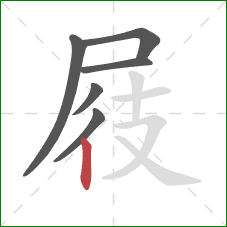 屐的笔顺第6画：竖