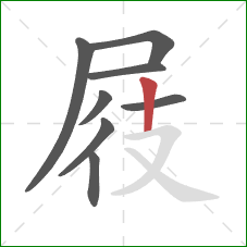 屐的笔顺第8画：竖
