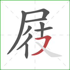 屐的笔顺第9画：横撇