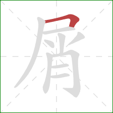 屑的笔顺第1画：横折