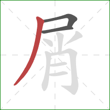 屑的笔顺第3画：撇