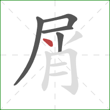 屑的笔顺第5画：点