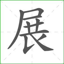 展的笔顺 展的笔顺