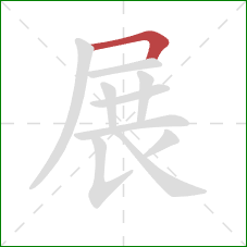 展的笔顺第1画:横折 展的笔顺第1画:横折