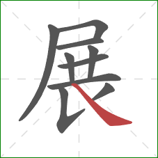 展的笔顺第10画:捺 展的笔顺第10画:捺