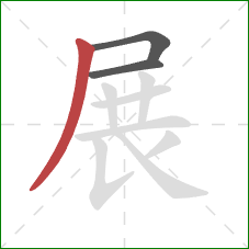 展的笔顺第3画:撇 展的笔顺第3画:撇