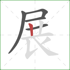 展的笔顺第5画:竖 展的笔顺第5画:竖