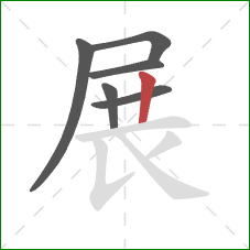 展的笔顺第6画:竖 展的笔顺第6画:竖