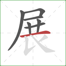 展的笔顺第7画:横 展的笔顺第7画:横