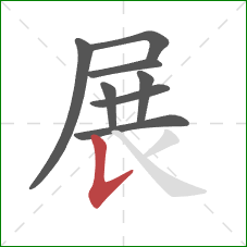 展的笔顺第8画:竖提 展的笔顺第8画:竖提