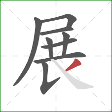 展的笔顺第9画:撇 展的笔顺第9画:撇