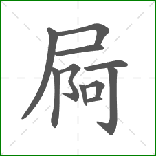 屙的笔顺