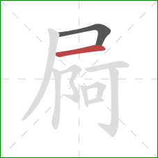 屙的笔顺第2画：横