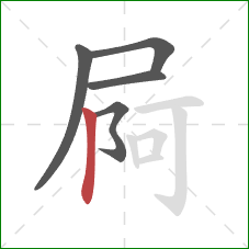 屙的笔顺第5画：竖