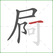 屙的笔顺第6画：横