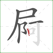 屙的笔顺第7画：竖