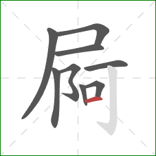 屙的笔顺第9画：横