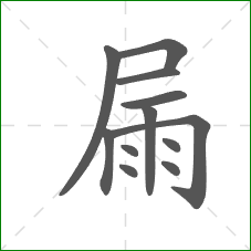 屚的笔顺