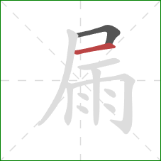 屚的笔顺第2画：横