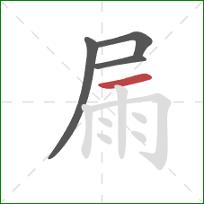 屚的笔顺第4画：横