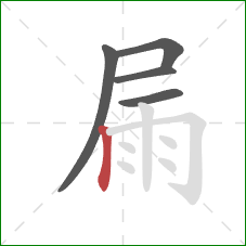 屚的笔顺第5画：竖